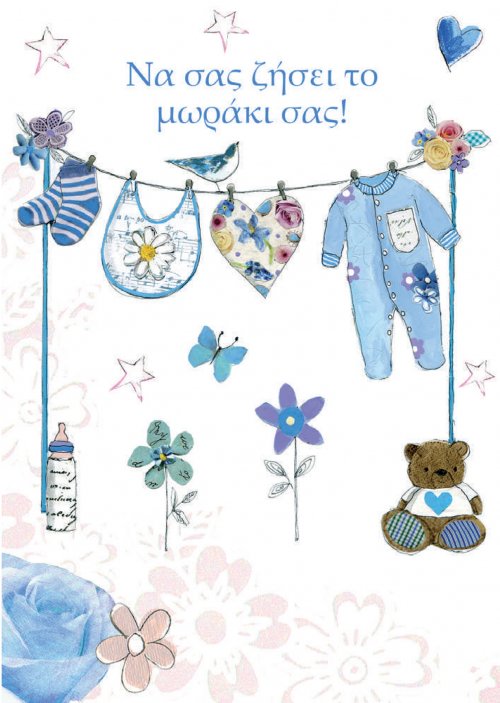 ΝΑ ΣΑΣ ΖΗΣΕΙ ΤΟ ΜΩΡΑΚΙ ΣΑΣ!