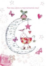 Να σας ζήσει η πριγκιπισσά σας!