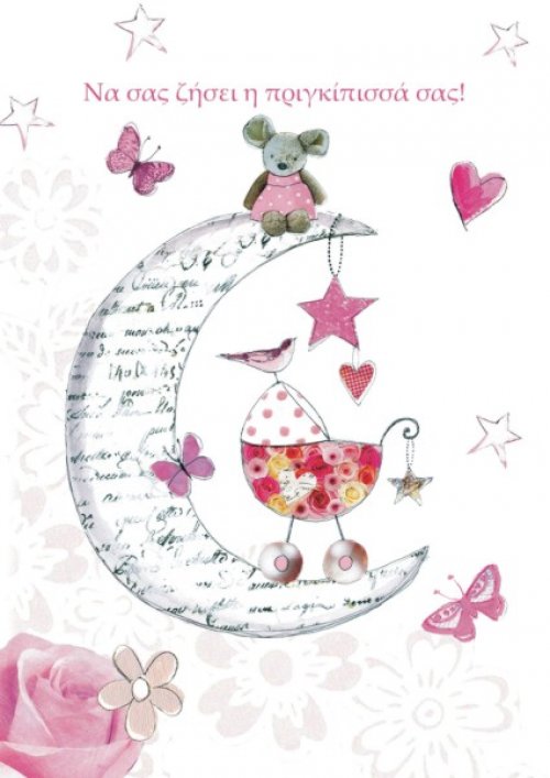 Να σας ζήσει η πριγκιπισσά σας!