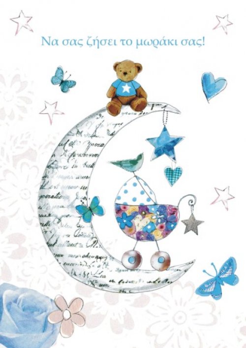 ΝΑ ΣΑΣ ΖΗΣΕΙ ΤΟ ΜΩΡΑΚΙ ΣΑΣ!