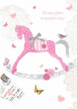 ΝΑ ΣΑΣ ΖΗΣΕΙ ΤΟ ΜΩΡΑΚΙ ΣΑΣ!