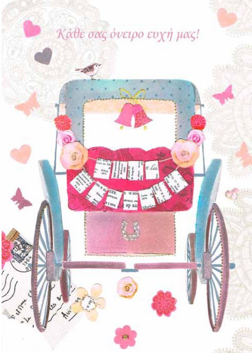 Να ζήσετε ευτυχισμένοι!