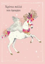 ΧΡΟΝΙΑ ΠΟΛΛΑ ΚΑΙ ΟΜΟΡΦΑ