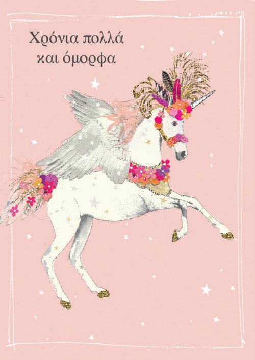 ΧΡΟΝΙΑ ΠΟΛΛΑ ΚΑΙ ΟΜΟΡΦΑ