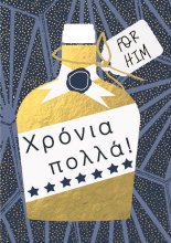 ΧΡΟΝΙΑ ΠΟΛΛΑ AΝΤΡΑΣ