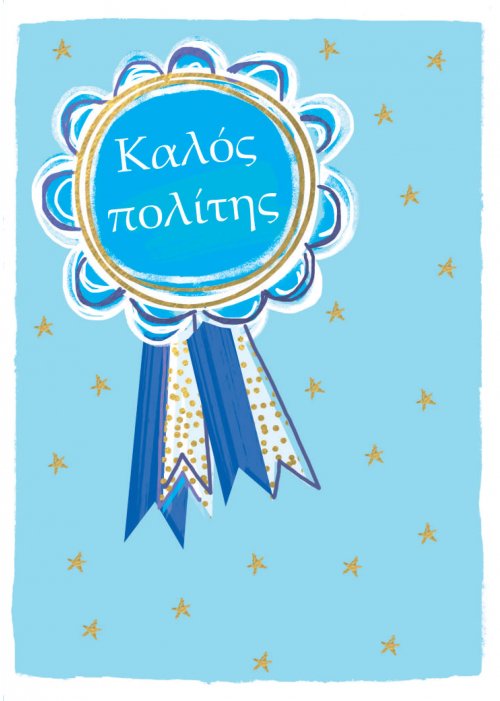 ΚΑΛΟΣ ΠΟΛΙΤΗΣ