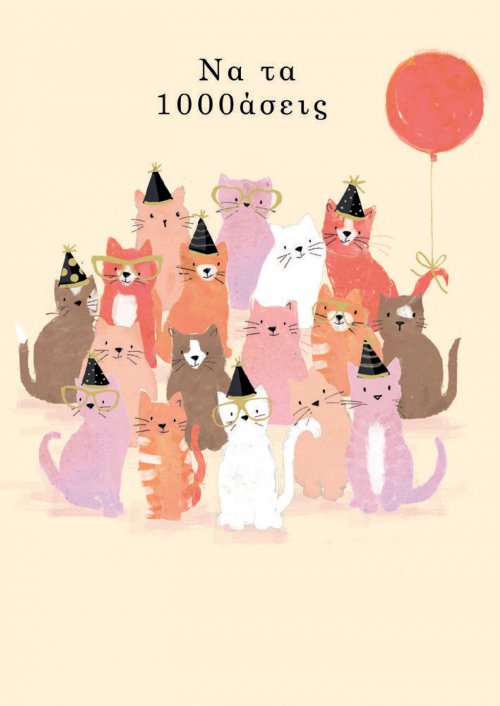 ΝΑ ΤΑ 1000ΑΣΕΙΣ