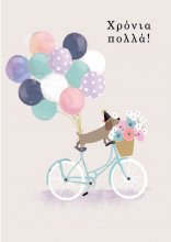 ΧΡΟΝΙΑ ΠΟΛΛΑ