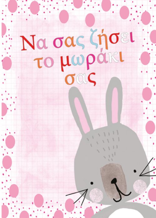 Να σας ζήσει το μωράκι σας