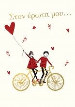 ΣΤΟΝ ΕΡΩΤΑ ΜΟΥ