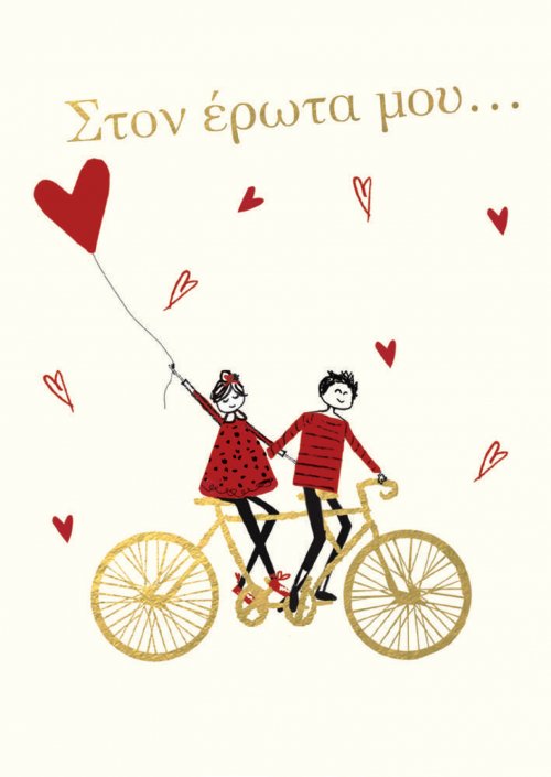 ΣΤΟΝ ΕΡΩΤΑ ΜΟΥ