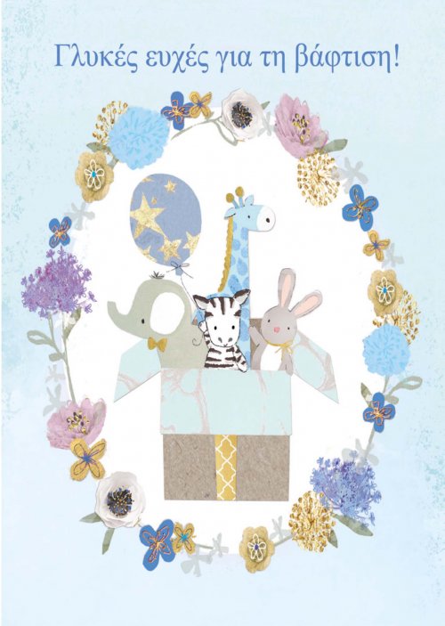 ΕΥΧΕΣ ΒΑΦΤΙΣΗ ΑΓΟΡΙ