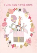 ΕΥΧΕΣ ΒΑΦΤΙΣΗ ΚΟΡΙΤΣΙ