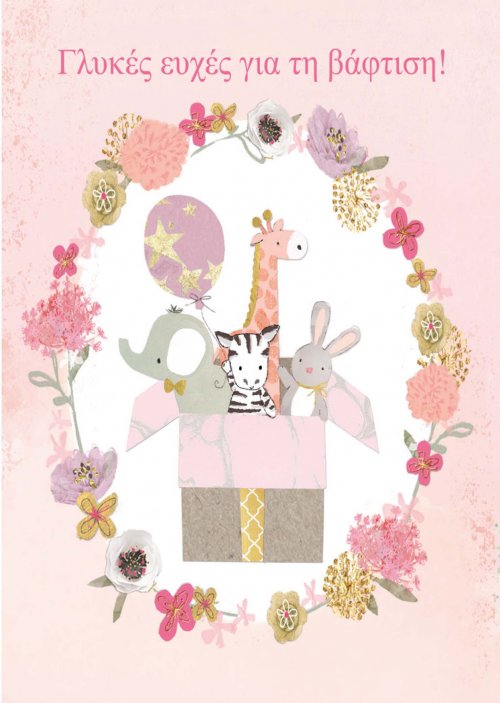 ΕΥΧΕΣ ΒΑΦΤΙΣΗ ΚΟΡΙΤΣΙ