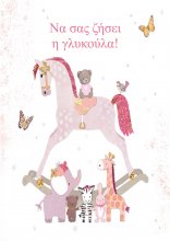 ΓΕΝΝΗΣΗ ΚΟΡΙΤΣΙ