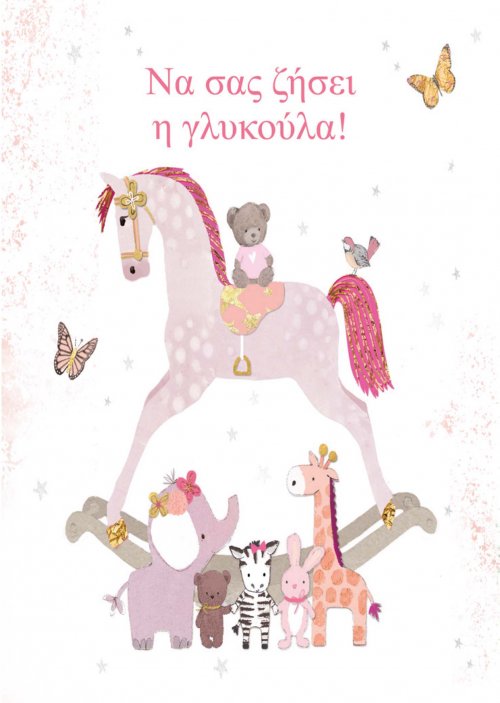 ΓΕΝΝΗΣΗ ΚΟΡΙΤΣΙ