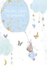 NΑ ΣΑΣ ΖΗΣΕΙ ΤΟ ΜΩΡΑΚΙ