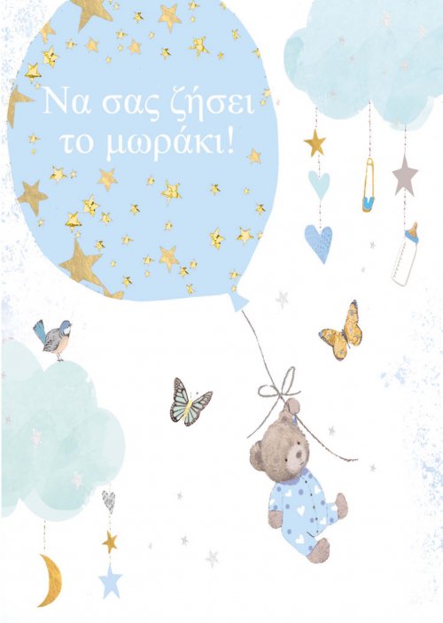 NΑ ΣΑΣ ΖΗΣΕΙ ΤΟ ΜΩΡΑΚΙ