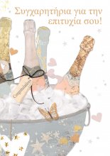 ΣΥΓΧΑΡΗΤΗΡΙΑ ΓΙΑ ΤΗΝ ΕΠΙΤΥΧΙΑ