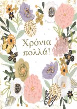 ΧΡΟΝΙΑ ΠΟΛΛΑ