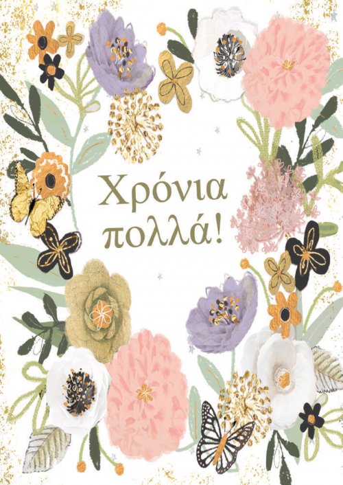 ΧΡΟΝΙΑ ΠΟΛΛΑ