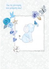 ΓΙΑ ΤΗ ΓΕΝΝΗΣΗ ΤΟΥ ΜΠΕΜΠΗ ΣΑΣ!