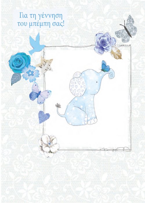 ΓΙΑ ΤΗ ΓΕΝΝΗΣΗ ΤΟΥ ΜΠΕΜΠΗ ΣΑΣ!