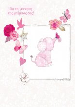 ΓΙΑ ΤΗ ΓΕΝΝΗΣΗ ΤΗΣ ΜΠΕΜΠΑΣ ΣΑΣ!