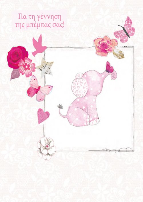 ΓΙΑ ΤΗ ΓΕΝΝΗΣΗ ΤΗΣ ΜΠΕΜΠΑΣ ΣΑΣ!