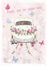 Ευχές για το γάμο σας