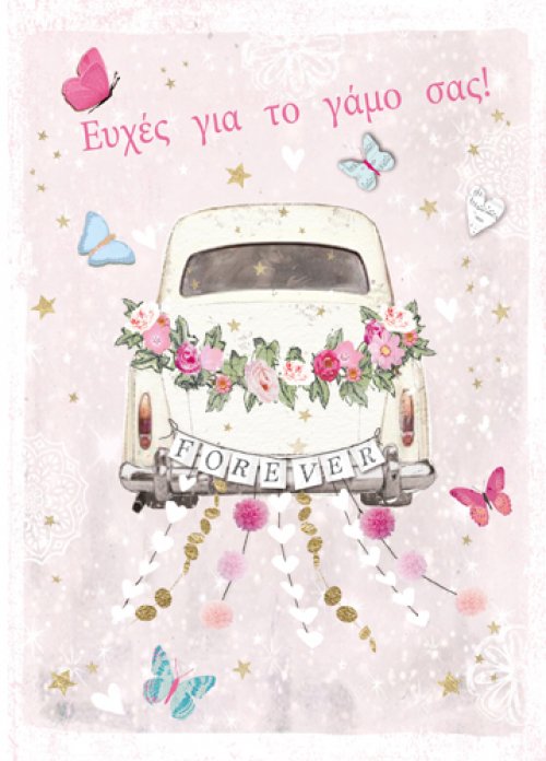 Ευχές για το γάμο σας