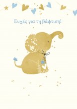 ΕΥΧΕΣ ΓΙΑ ΤΗ ΒΑΦΤΙΣΗ (ΑΓΟΡΙ)