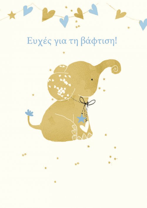 ΕΥΧΕΣ ΓΙΑ ΤΗ ΒΑΦΤΙΣΗ (ΑΓΟΡΙ)