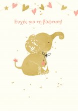 ΕΥΧΕΣ ΓΙΑ ΤΗ ΒΑΦΤΙΣΗ