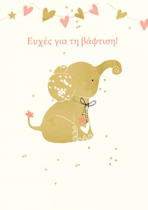 ΕΥΧΕΣ ΓΙΑ ΤΗ ΒΑΦΤΙΣΗ