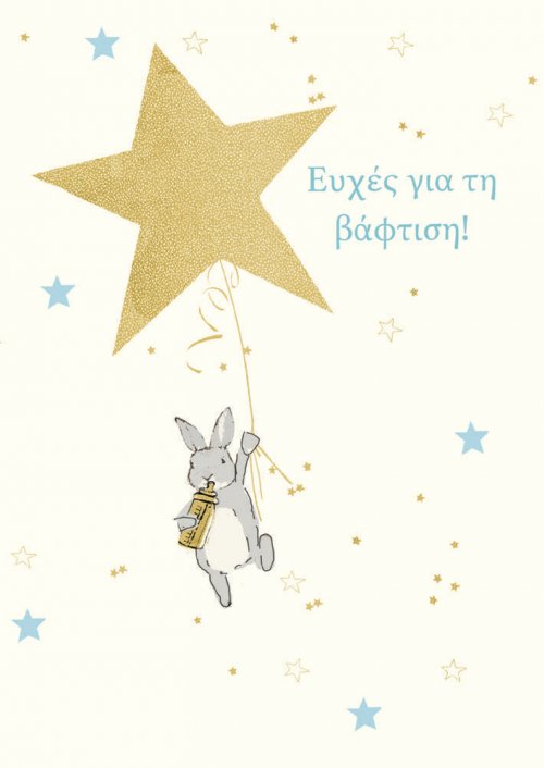 ΕΥΧΕΣ ΓΙΑ ΤΗ ΒΑΦΤΙΣΗ (ΑΓΟΡΙ)