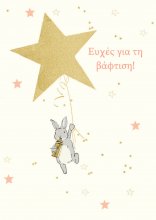 ΕΥΧΕΣ ΓΙΑ ΒΑΦΤΙΣΗ (ΚΟΡΙΤΣΙ)