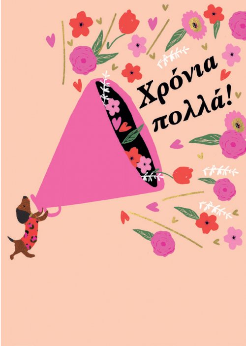 ΧΡΟΝΙΑ ΠΟΛΛΑ