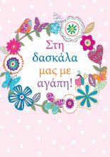 ΣΤΗ ΔΑΣΚΑΛΑ ΜΑΣ ΜΕ ΑΓΑΠΗ