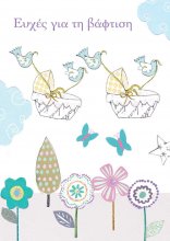 EΥΧΕΣ ΓΙΑ ΤΗ ΒΑΦΤΙΣΗ