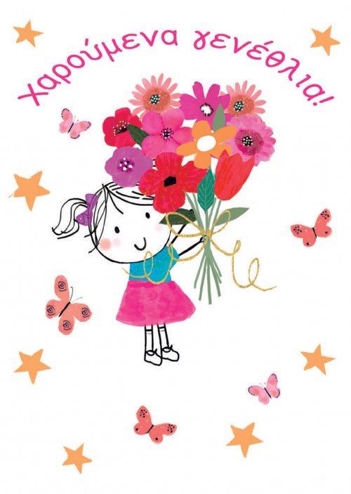 ΧΑΡΟΥΜΕΝΑ ΓΕΝΕΘΛΙΑ