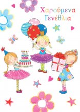 ΧΑΡΟΥΜΕΝΑ ΓΕΝΕΘΛΙΑ  (ΚΟΡΙΤΣΑΚΙ)