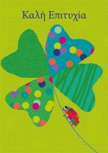 Καλή επιτυχία!