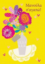 ΜΑΝΟΥΛΑ Σ' ΑΓΑΠΩ