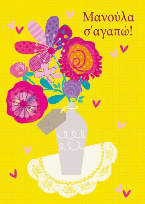 ΜΑΝΟΥΛΑ Σ' ΑΓΑΠΩ