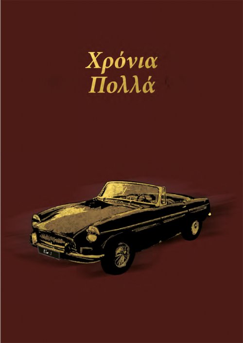 ΧΡΟΝΙΑ ΠΟΛΛΑ