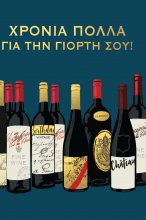 ΧΡΟΝΙΑ ΠΟΛΛΑ ΓΙΑ ΤΗ ΓΙΟΡΤΗ ΣΟΥ