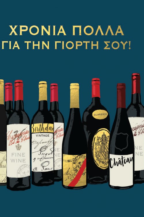 ΧΡΟΝΙΑ ΠΟΛΛΑ ΓΙΑ ΤΗ ΓΙΟΡΤΗ ΣΟΥ