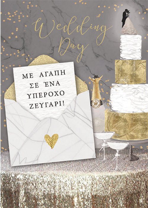 ΜΕ ΑΓΑΠΗ ΣΕ ΕΝΑ ΥΠΕΡΟΧΟ ΖΕΥΓΑΡΙ