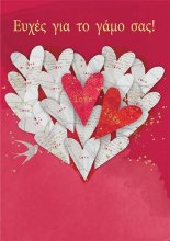 ΕΥΧΕΣ ΓΙΑ ΤΟ ΓΑΜΟ ΣΑΣ